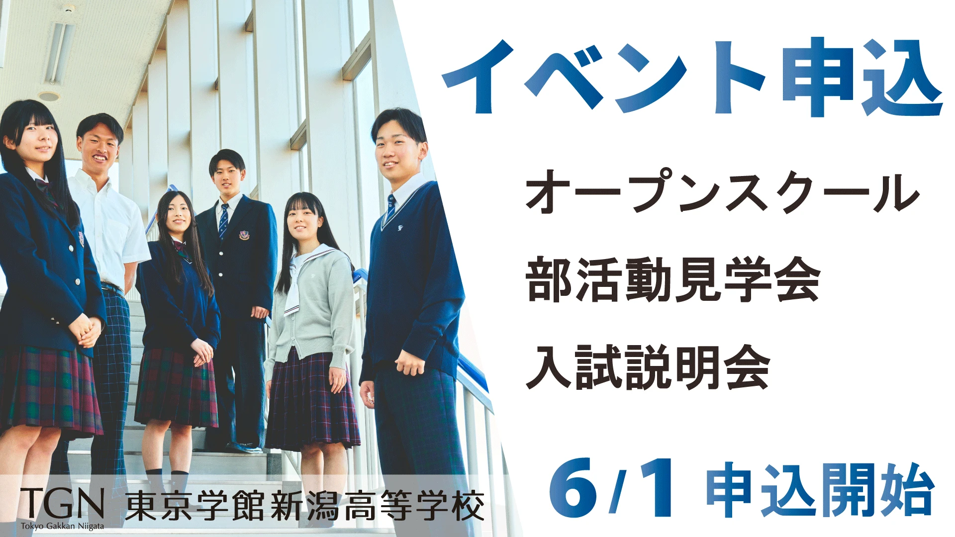 オープンスクール・入試説明会・部活動見学会